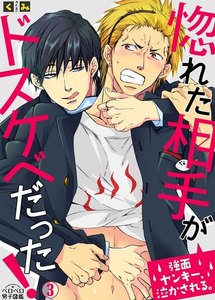 惚れた相手がドスケベだった!~強面ヤンキー、泣かされる。(3) 電子書籍版