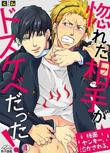 惚れた相手がドスケベだった!~強面ヤンキー、泣かされる。(4) 電子書籍版