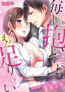 毎晩抱いてもまだ足りない~お見合い相手は絶倫上司