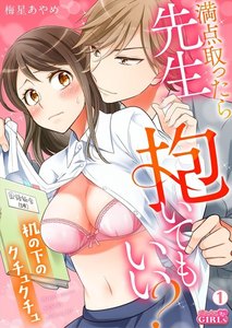 満点取ったら先生抱いてもいい?~机の下のクチュクチュ~