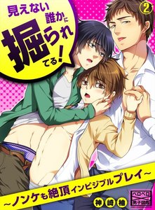 見えない誰かに掘られてる!~ノンケも絶頂インビジブルプレイ~(2) 電子書籍版