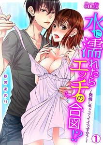 水に濡れたらエッチの合図!?~発情しちゃってイイですか?~