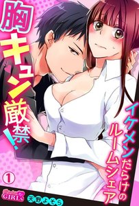 胸キュン厳禁!イケメンだらけのルームシェア