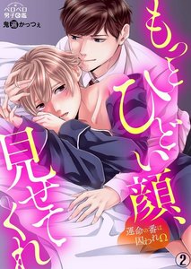 もっとひどい顔、見せてくれ~運命の番は囚われΩ(2) 電子書籍版