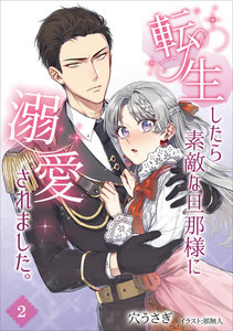 転生したら素敵な旦那様に溺愛されました。 2話 電子書籍版