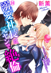 溺愛社長は元ヤンで絶倫~これから処女を奪われます~