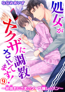 処女がヤクザに調教されてます!~絶倫おじさまのソープ嬢レッスン~