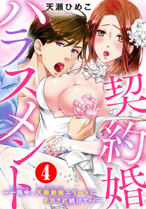契約婚ハラスメント~一晩中、天敵絶倫エリートにイカされ続けて…~