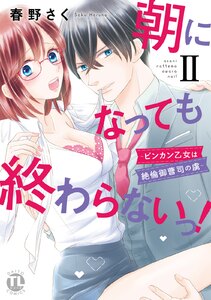 朝になっても終わらないっ!【単行本版】