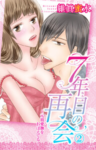 7年目の再会~元彼愛撫をおぼえてる~