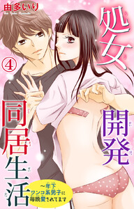 処女開発同居生活 年下ワンコ系男子に毎晩愛されてます 4巻 由多いり 無料まんが 試し読みが豊富 Ebookjapan まんが 漫画 電子書籍をお得に買うなら 無料で読むならebookjapan