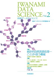 岩波データサイエンス Vol.2 電子書籍版