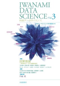 岩波データサイエンス Vol.3 電子書籍版