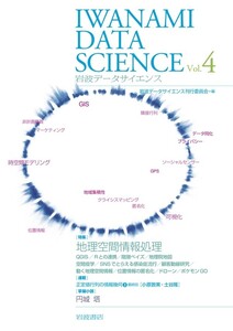 岩波データサイエンス Vol.4 電子書籍版