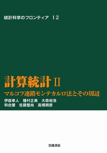 計算統計 II-マルコフ連鎖モンテカルロ法とその周辺 電子書籍版