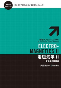 電磁気学
