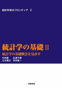 統計学の基礎 II-統計学の基礎概念を見直す 電子書籍版