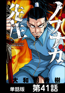 ノブナガ先生【単話版】 第41話 電子書籍版