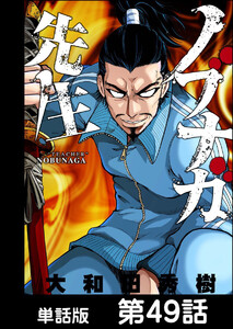ノブナガ先生【単話版】 第49話 電子書籍版