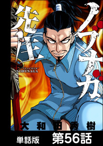 ノブナガ先生【単話版】 第56話 電子書籍版