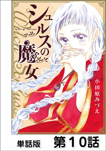 シュルスの魔女【単話版】 第10話 電子書籍版