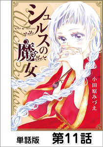 シュルスの魔女【単話版】 第11話 電子書籍版