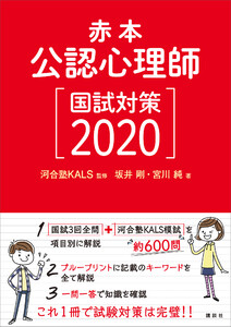 赤本 公認心理師国試対策2020