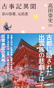 古事記異聞