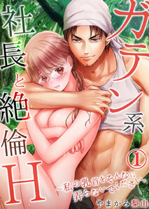 ガテン系社長と絶倫H~私の乳首をそんなに弄らないでください。【単行本版(電子限定描き下ろし付き)】