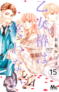 乙女椿は笑わない 分冊版 (15) 電子書籍版