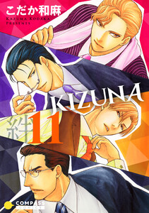 【カラー完全収録】KIZUNA‐絆‐(11) 電子書籍版