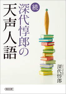 続 深代惇郎の天声人語 電子書籍版