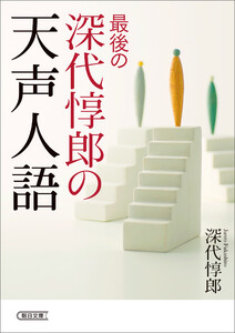 最後の深代惇郎の天声人語 電子書籍版