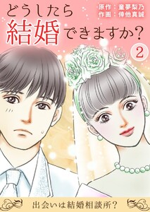 どうしたら結婚できますか?～出会いは結婚相談所?～ (2) 電子書籍版