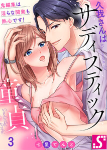 久我さんはサディスティック童貞~鬼編集は淫らな開発も熱心です!