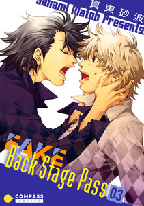 FAKE Back Stage Pass(03) 電子書籍版