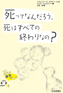 死ってなんだろう。死はすべての終わりなの? 電子書籍版