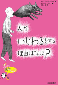 人がいじわるをする理由はなに? 電子書籍版