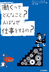 働くってどんなこと?人はなぜ仕事をするの? 電子書籍版