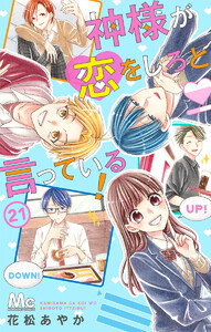 神様が恋をしろと言っている! (21) 電子書籍版