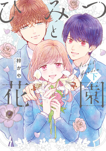 ひみつと花園 下 電子書籍版