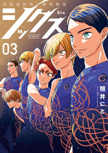 シックス 3巻 電子書籍版