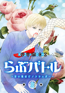 らぶバトル～甘い恋ほどノンシュガー～ 2巻 電子書籍版