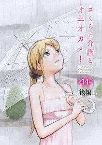 さくらと介護とオニオカメ! 第14話(後編)【単話版】 電子書籍版
