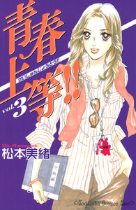 青春上等!! (3) 電子書籍版