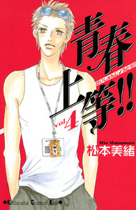 青春上等!! (4) 電子書籍版
