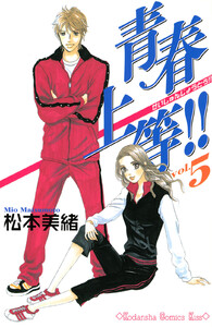 青春上等!! (5) 電子書籍版