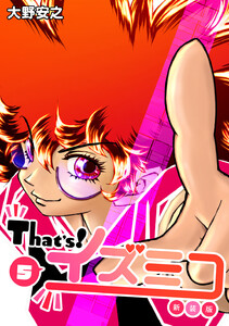 That’s!イズミコ【新装版】 (5) 電子書籍版