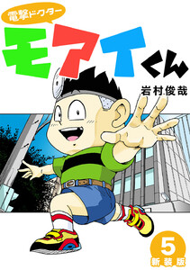 電撃ドクターモアイくん【新装版】 (5) 電子書籍版