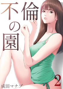 不倫の園 (2) 電子書籍版